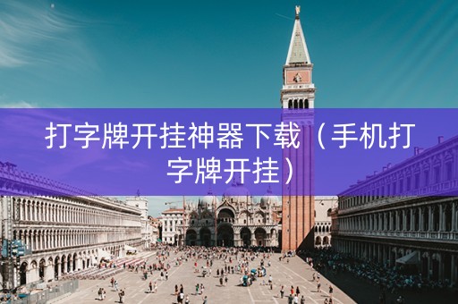 打字牌开挂神器下载（手机打字牌开挂）
