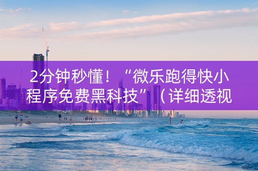 2分钟秒懂！“微乐跑得快小程序免费黑科技”（详细透视教程）-哔哩哔哩