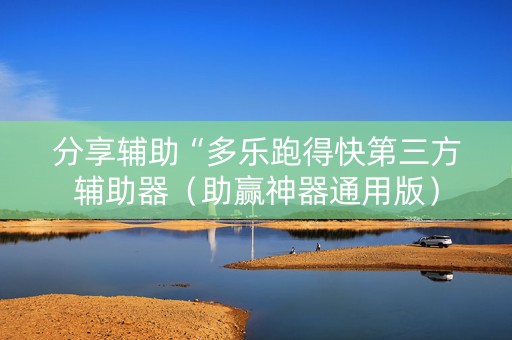 分享辅助“多乐跑得快第三方辅助器（助赢神器通用版）