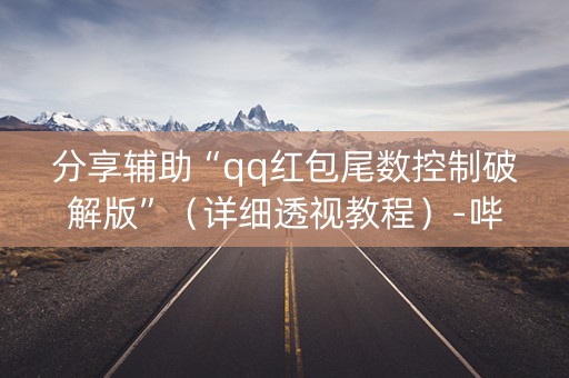 分享辅助“qq红包尾数控制破解版”（详细透视教程）-哔哩哔哩