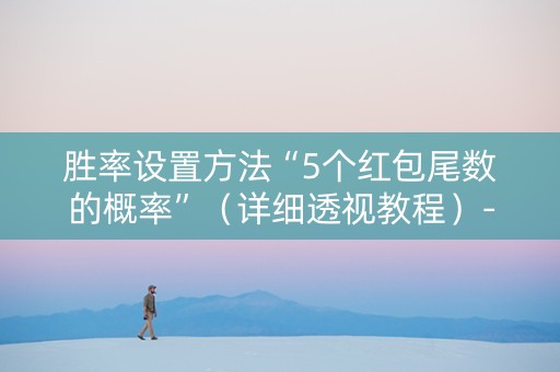 胜率设置方法“5个红包尾数的概率”（详细透视教程）-哔哩哔哩
