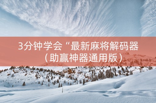 3分钟学会“最新麻将解码器（助赢神器通用版）