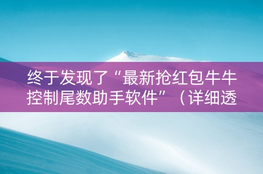 终于发现了“最新抢红包牛牛控制尾数助手软件”（详细透视教程）-哔哩哔哩