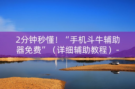 2分钟秒懂！“手机斗牛辅助器免费”（详细辅助教程）-哔哩哔哩