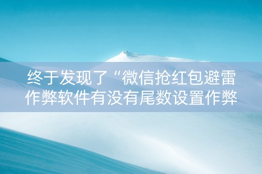终于发现了“微信抢红包避雷作弊软件有没有尾数设置作弊挂”（详细透视教程）-哔哩哔哩