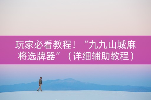 玩家必看教程！“九九山城麻将选牌器”（详细辅助教程）-哔哩哔哩