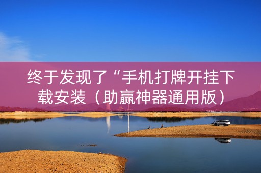 终于发现了“手机打牌开挂下载安装（助赢神器通用版）