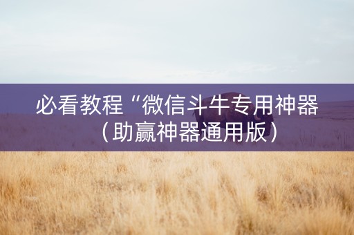 必看教程“微信斗牛专用神器（助赢神器通用版）