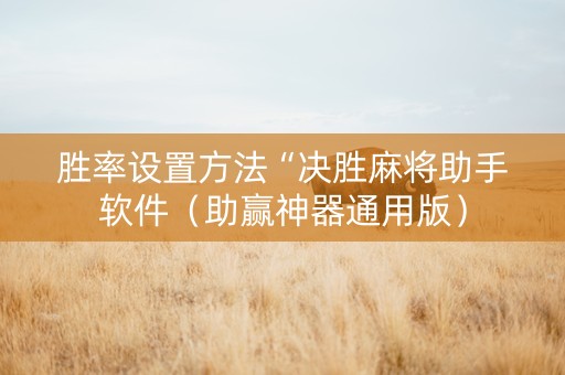 胜率设置方法“决胜麻将助手软件（助赢神器通用版）
