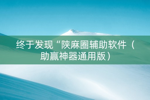 终于发现“陕麻圈辅助软件（助赢神器通用版）