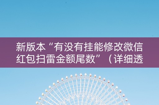 新版本“有没有挂能修改微信红包扫雷金额尾数”（详细透视教程）-哔哩哔哩