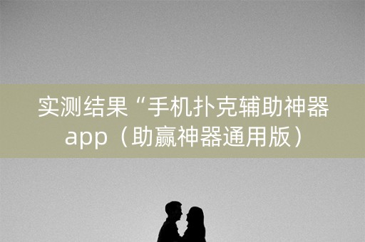 实测结果“手机扑克辅助神器app（助赢神器通用版）