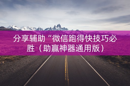 分享辅助“微信跑得快技巧必胜（助赢神器通用版）