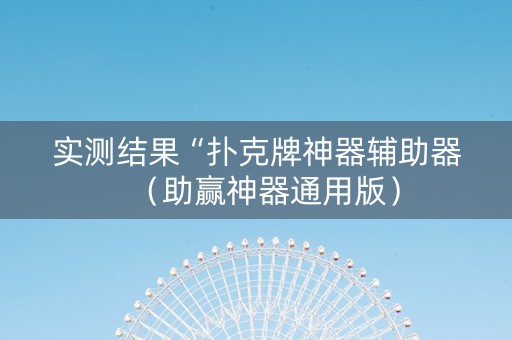 实测结果“扑克牌神器辅助器（助赢神器通用版）