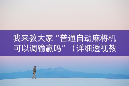 我来教大家“普通自动麻将机可以调输赢吗”（详细透视教程）-哔哩哔哩