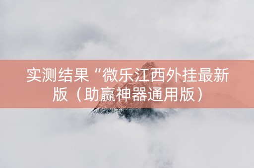 实测结果“微乐江西外挂最新版（助赢神器通用版）