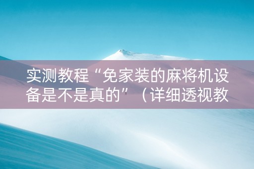 实测教程“免家装的麻将机设备是不是真的”（详细透视教程）-哔哩哔哩