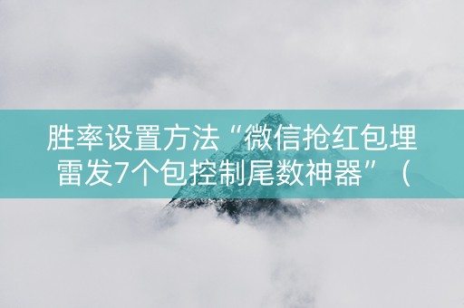 胜率设置方法“微信抢红包埋雷发7个包控制尾数神器”（详细透视教程）-哔哩哔哩