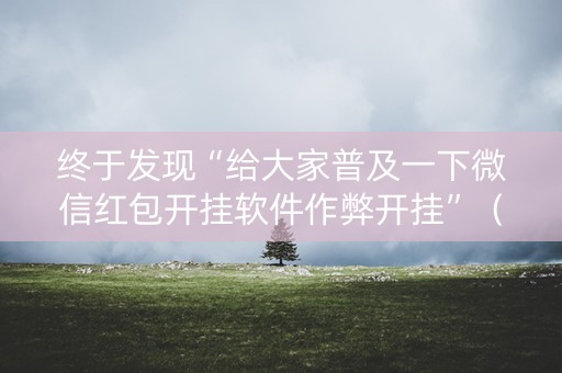 终于发现“给大家普及一下微信红包开挂软件作弊开挂”（详细透视教程）-哔哩哔哩