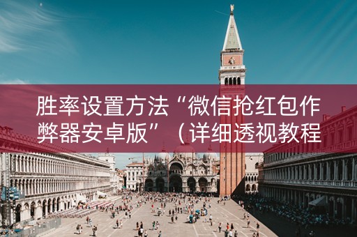 胜率设置方法“微信抢红包作弊器安卓版”（详细透视教程）-哔哩哔哩