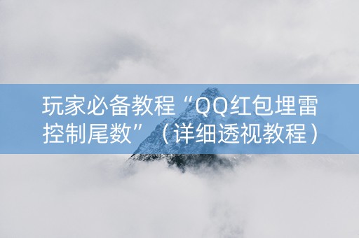 玩家必备教程“QQ红包埋雷控制尾数”（详细透视教程）-哔哩哔哩