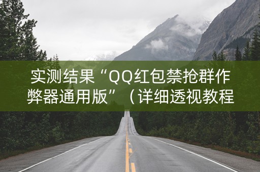 实测结果“QQ红包禁抢群作弊器通用版”（详细透视教程）-哔哩哔哩