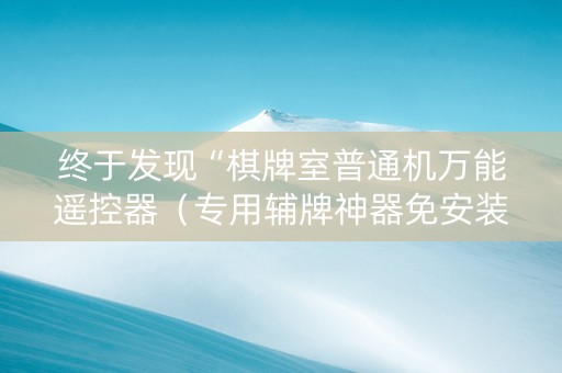 终于发现“棋牌室普通机万能遥控器（专用辅牌神器免安装）