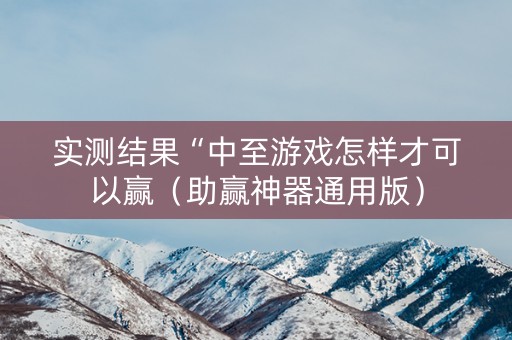 实测结果“中至游戏怎样才可以赢（助赢神器通用版）
