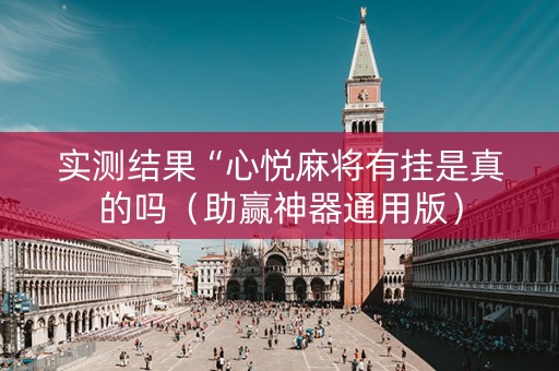 实测结果“心悦麻将有挂是真的吗（助赢神器通用版）