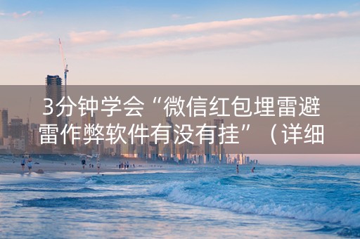 3分钟学会“微信红包埋雷避雷作弊软件有没有挂”（详细透视教程）-哔哩哔哩
