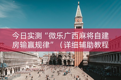 今日实测“微乐广西麻将自建房输赢规律”（详细辅助教程）-哔哩哔哩