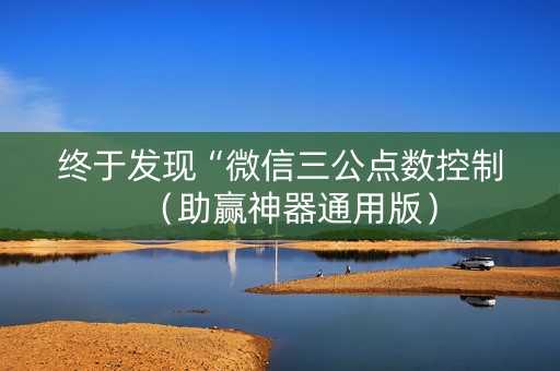 终于发现“微信三公点数控制（助赢神器通用版）