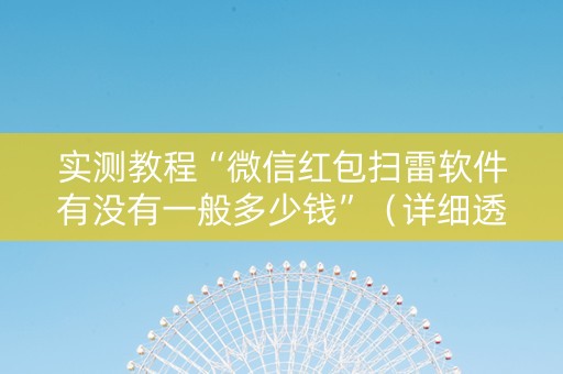 实测教程“微信红包扫雷软件有没有一般多少钱”（详细透视教程）-哔哩哔哩
