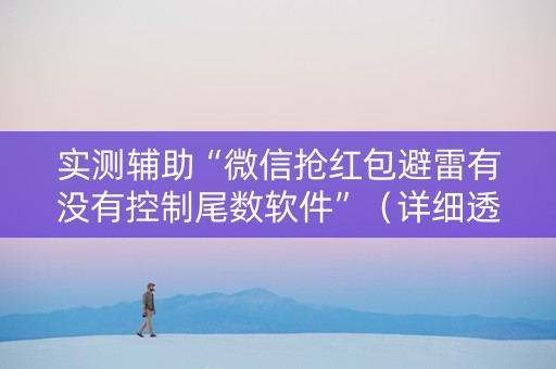 实测辅助“微信抢红包避雷有没有控制尾数软件”（详细透视教程）-哔哩哔哩