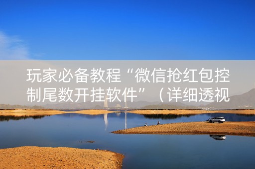 玩家必备教程“微信抢红包控制尾数开挂软件”（详细透视教程）-哔哩哔哩