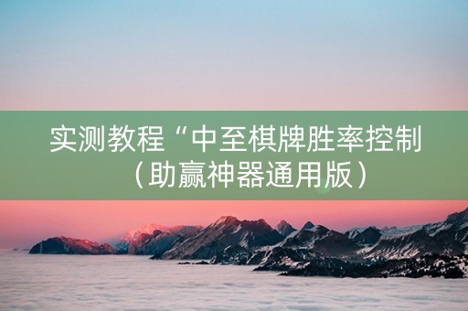 实测教程“中至棋牌胜率控制（助赢神器通用版）
