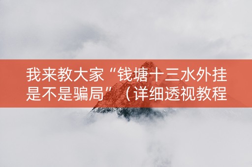 我来教大家“钱塘十三水外挂是不是骗局”（详细透视教程）-哔哩哔哩