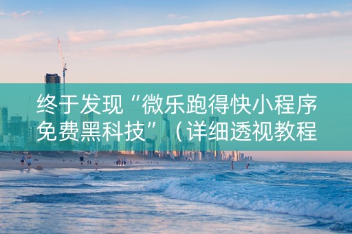 终于发现“微乐跑得快小程序免费黑科技”（详细透视教程）-哔哩哔哩