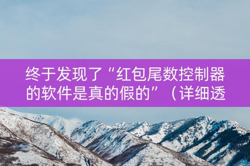 终于发现了“红包尾数控制器的软件是真的假的”（详细透视教程）-哔哩哔哩