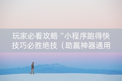 玩家必看攻略“小程序跑得快技巧必胜绝技（助赢神器通用版）