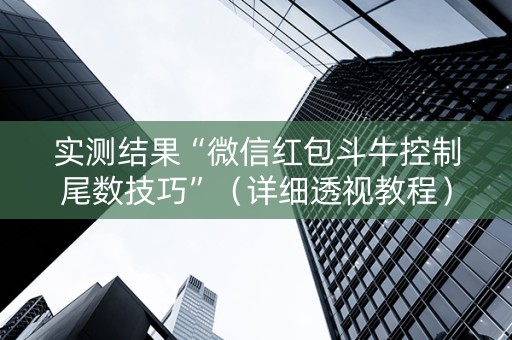 实测结果“微信红包斗牛控制尾数技巧”（详细透视教程）-哔哩哔哩