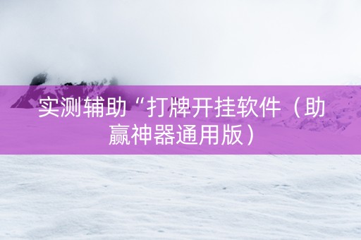 实测辅助“打牌开挂软件（助赢神器通用版）