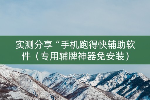 实测分享“手机跑得快辅助软件（专用辅牌神器免安装）