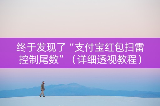 终于发现了“支付宝红包扫雷控制尾数”（详细透视教程）-哔哩哔哩