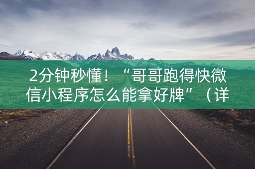 2分钟秒懂！“哥哥跑得快微信小程序怎么能拿好牌”（详细开挂教程）-哔哩哔哩