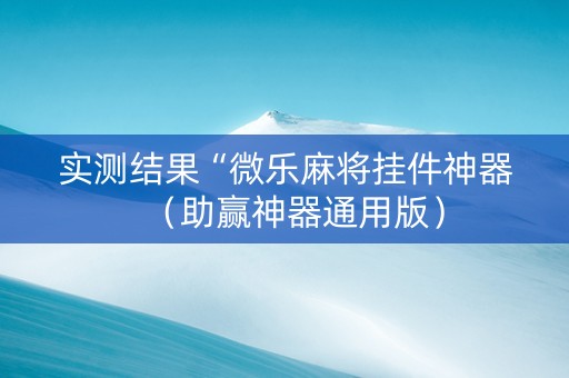 实测结果“微乐麻将挂件神器（助赢神器通用版）