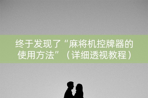 终于发现了“麻将机控牌器的使用方法”（详细透视教程）-哔哩哔哩