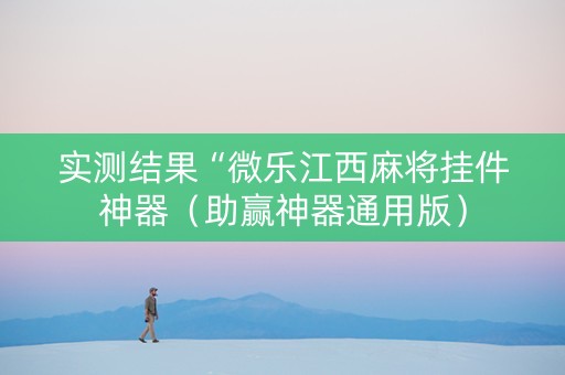 实测结果“微乐江西麻将挂件神器（助赢神器通用版）