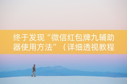 终于发现“微信红包牌九辅助器使用方法”（详细透视教程）-哔哩哔哩