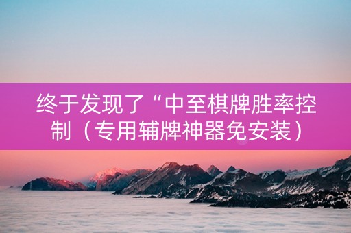 终于发现了“中至棋牌胜率控制（专用辅牌神器免安装）